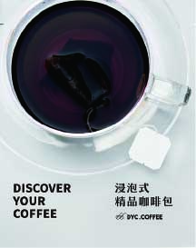 DYC打咖啡 浸泡式精品咖啡包